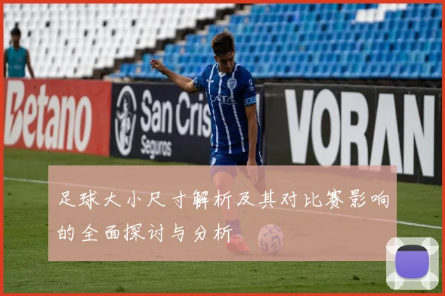 足球大小尺寸解析及其对比赛影响的全面探讨与分析