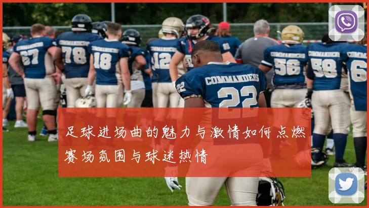 足球进场曲的魅力与激情如何点燃赛场氛围与球迷热情