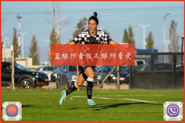 蓝球帅哥攻足球帅哥受