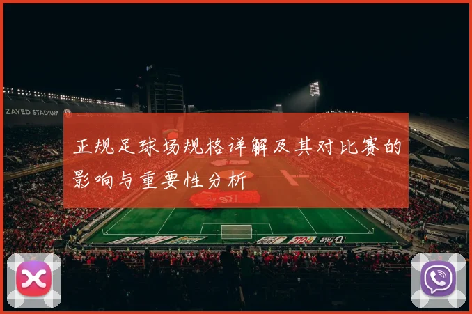 正规足球场规格详解及其对比赛的影响与重要性分析