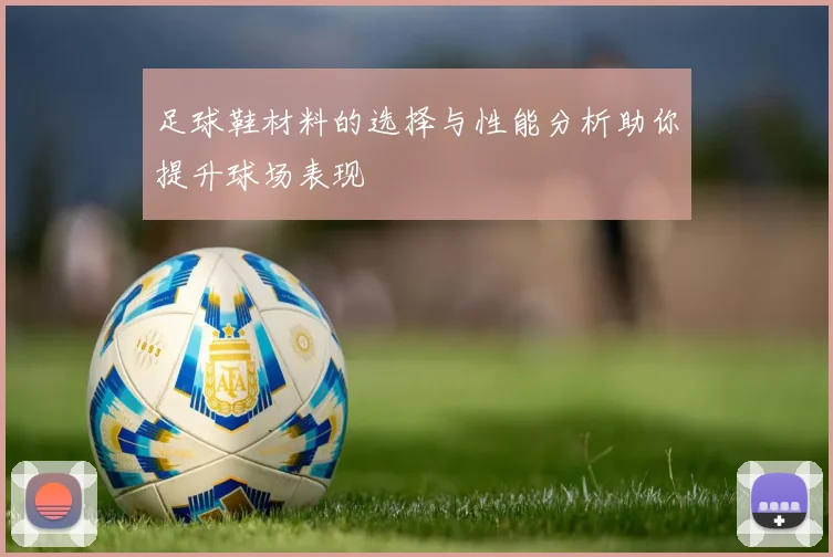 足球鞋材料的选择与性能分析助你提升球场表现