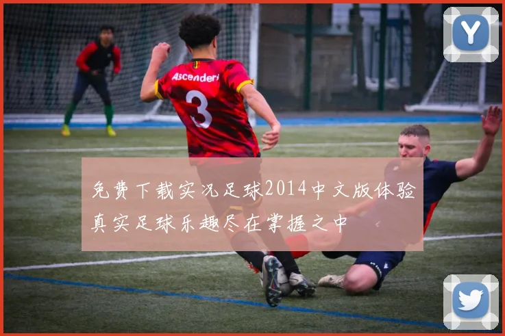 免费下载实况足球2014中文版体验真实足球乐趣尽在掌握之中