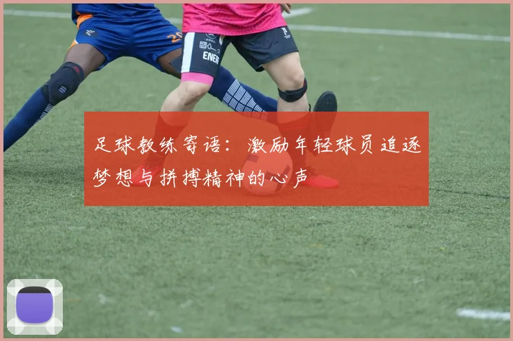 足球教练寄语：激励年轻球员追逐梦想与拼搏精神的心声
