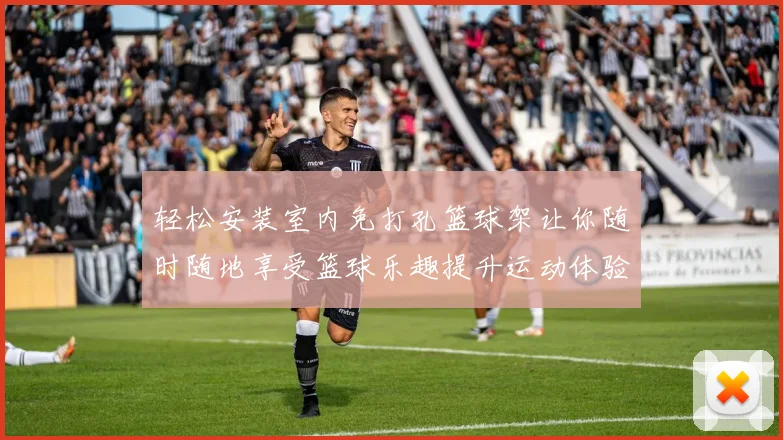 轻松安装室内免打孔篮球架让你随时随地享受篮球乐趣提升运动体验